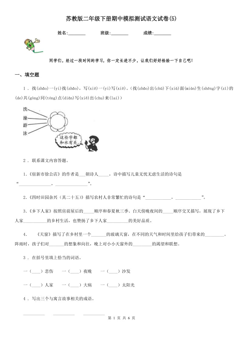 苏教版二年级下册期中模拟测试语文试卷(5)_第1页