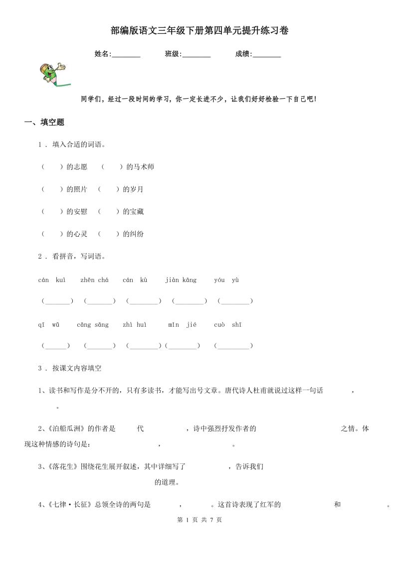 部编版语文三年级下册第四单元提升练习卷_第1页