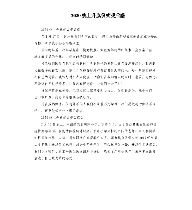 2020线上升旗仪式观后感 .docx_第1页