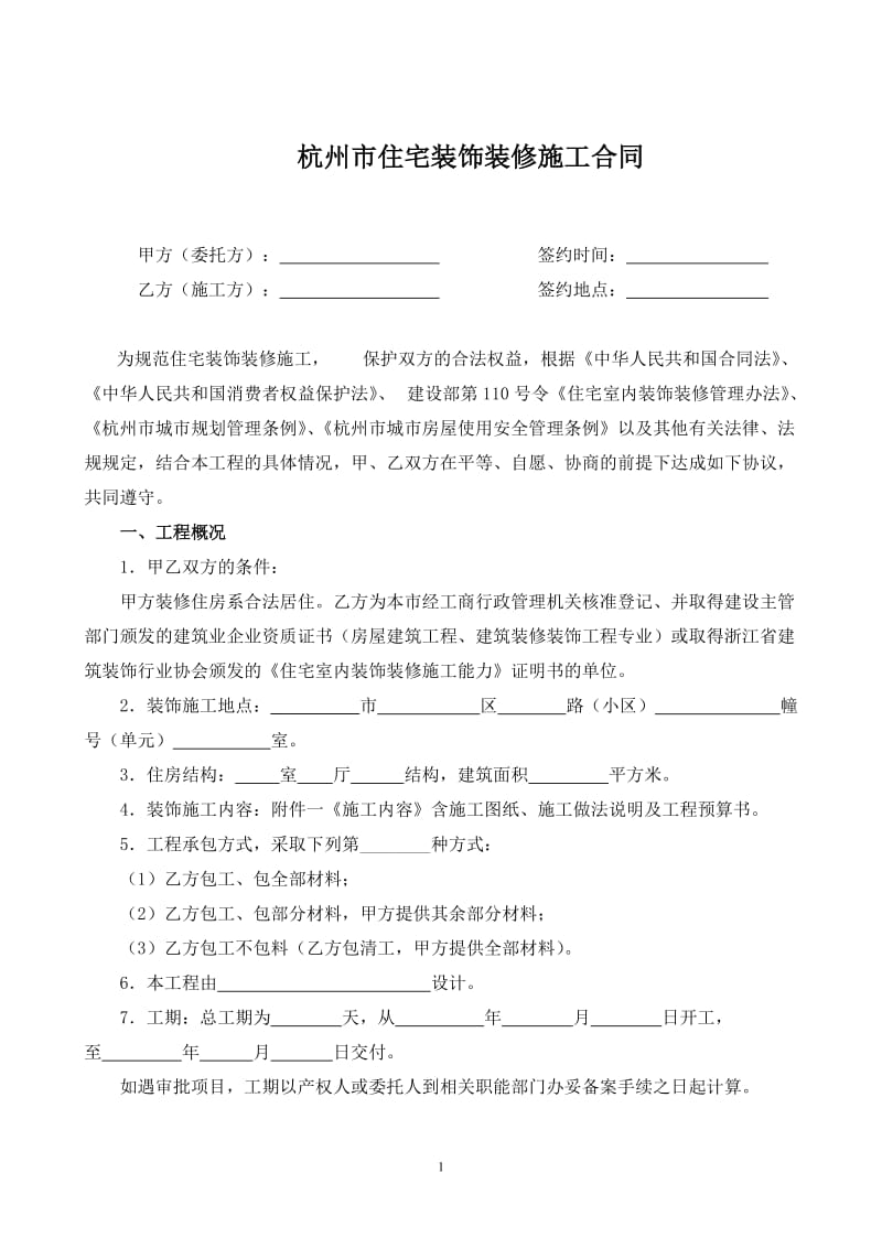 杭州市住宅装饰装修施工合同版_第2页