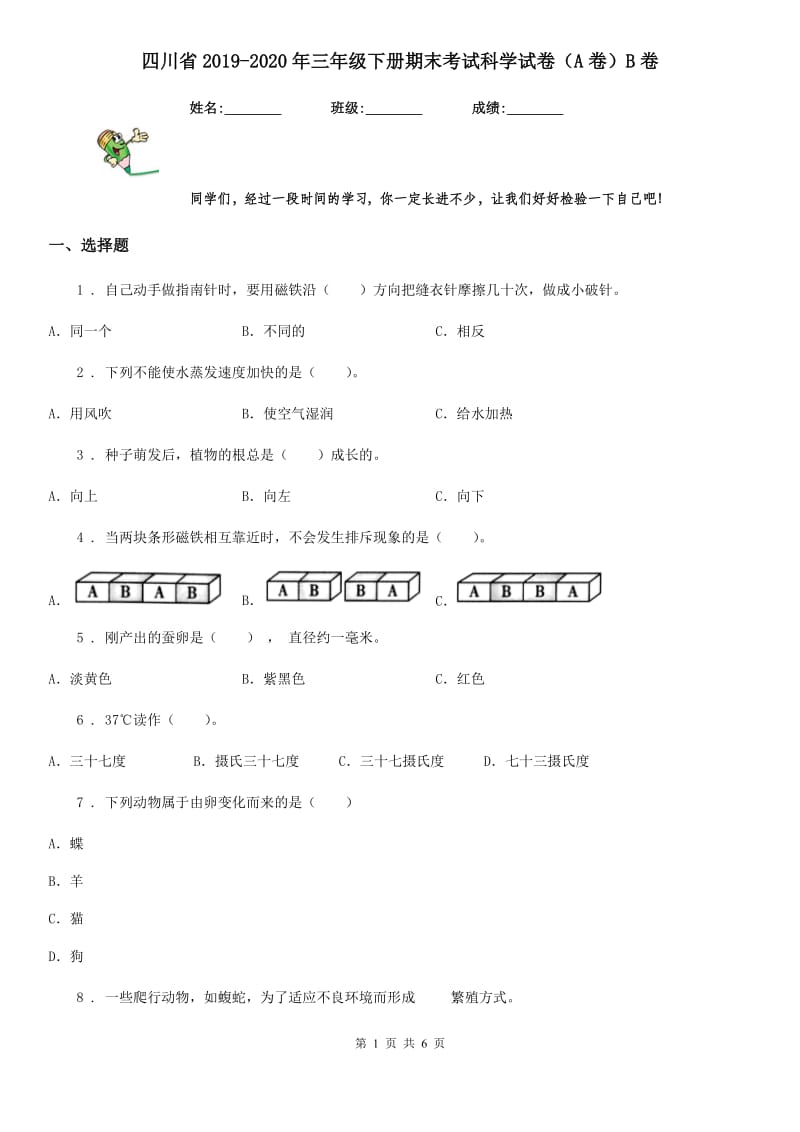 四川省2019-2020年三年级下册期末考试科学试卷（A卷）B卷_第1页