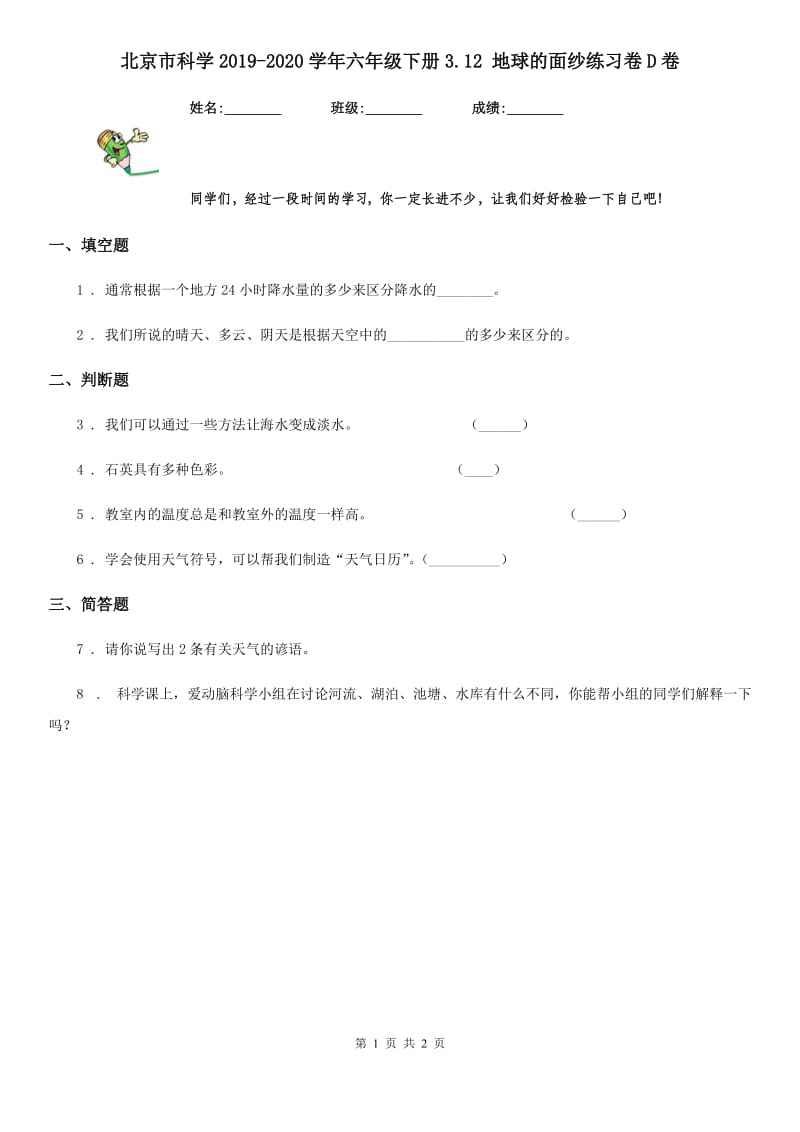 北京市科学2019-2020学年六年级下册3.12 地球的面纱练习卷D卷_第1页