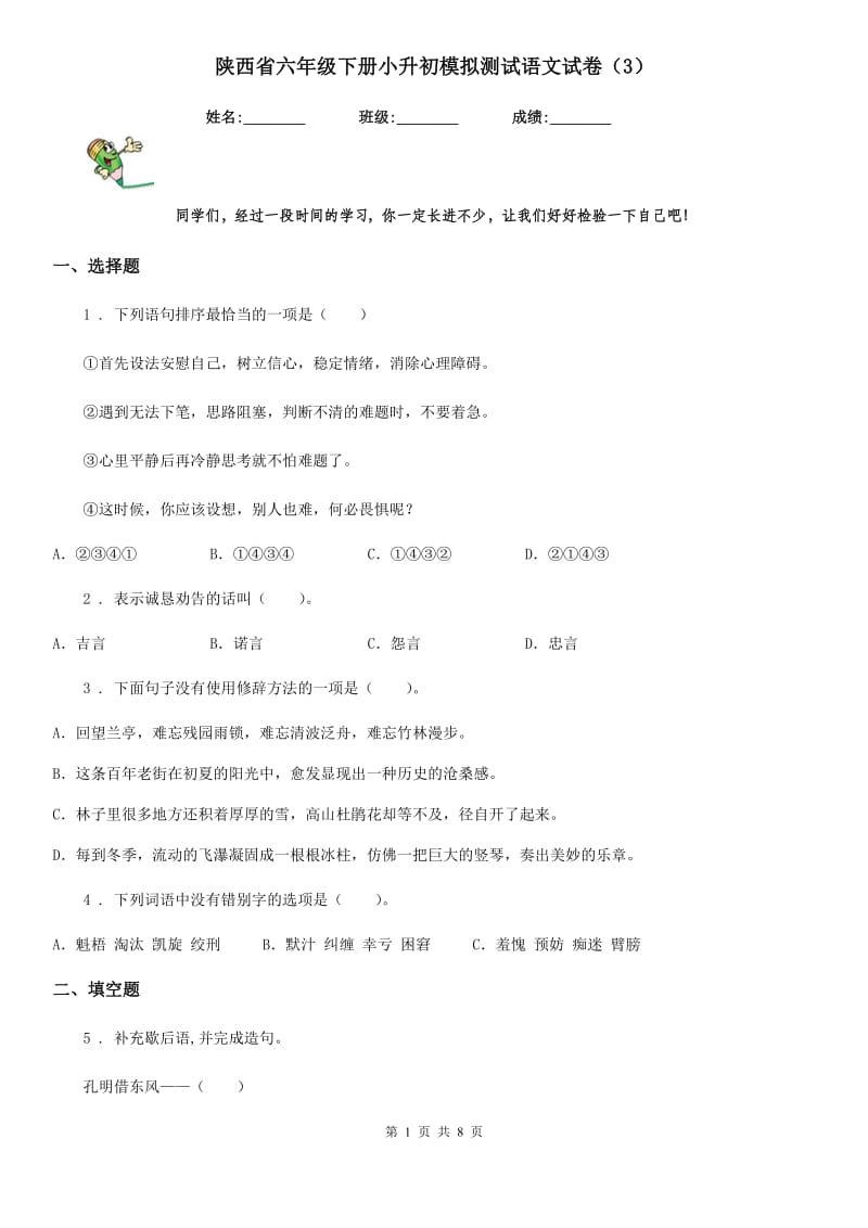 陕西省六年级下册小升初模拟测试语文试卷（3）_第1页