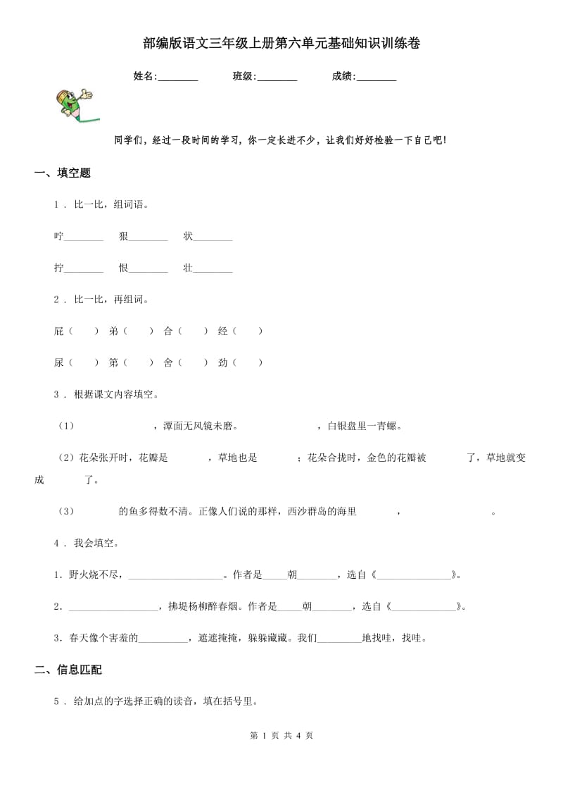 部编版语文三年级上册第六单元基础知识训练卷_第1页