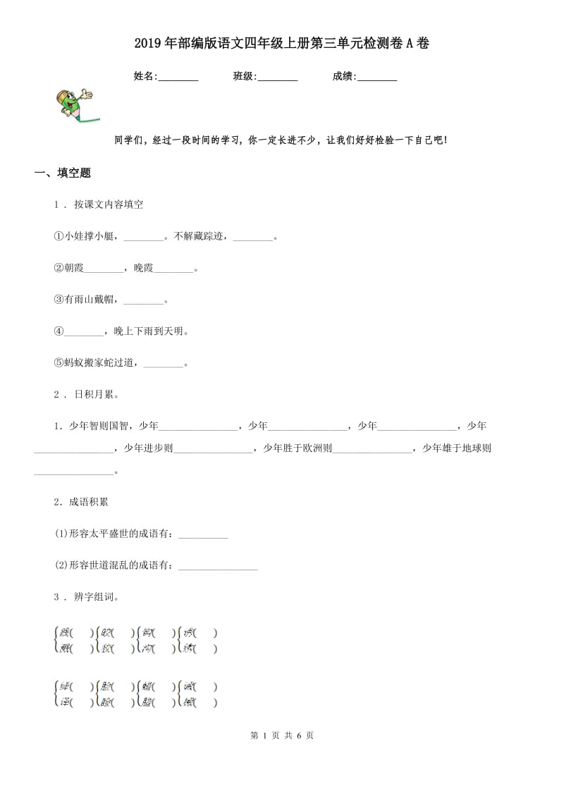 2019年部编版语文四年级上册第三单元检测卷A卷_第1页