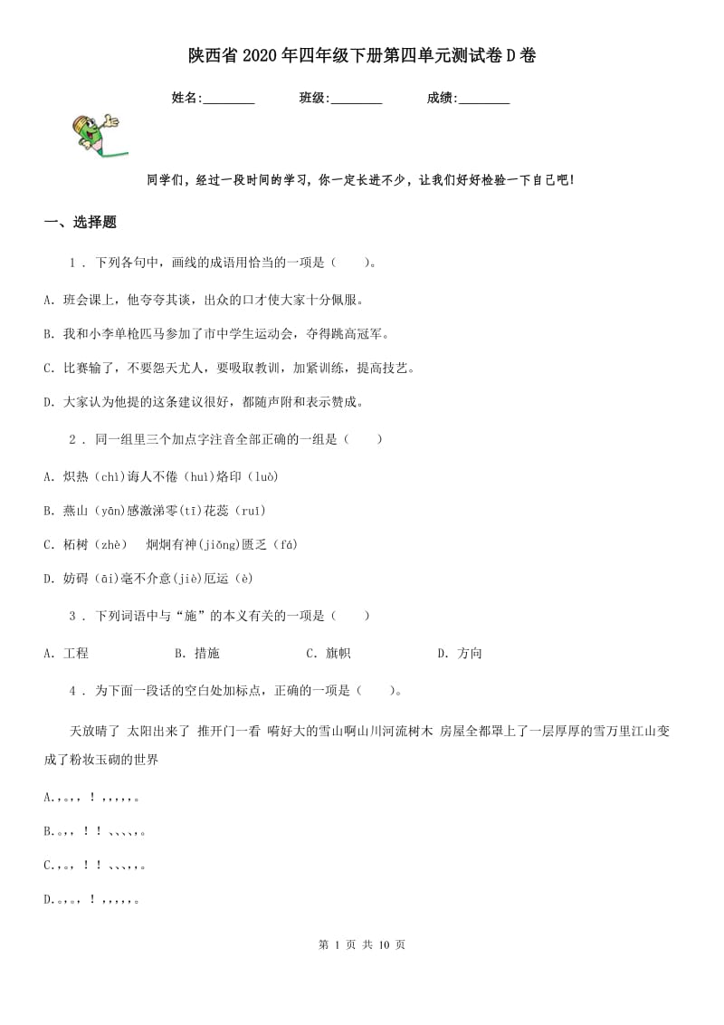 陕西省2020年四年级语文下册第四单元测试卷D卷_第1页
