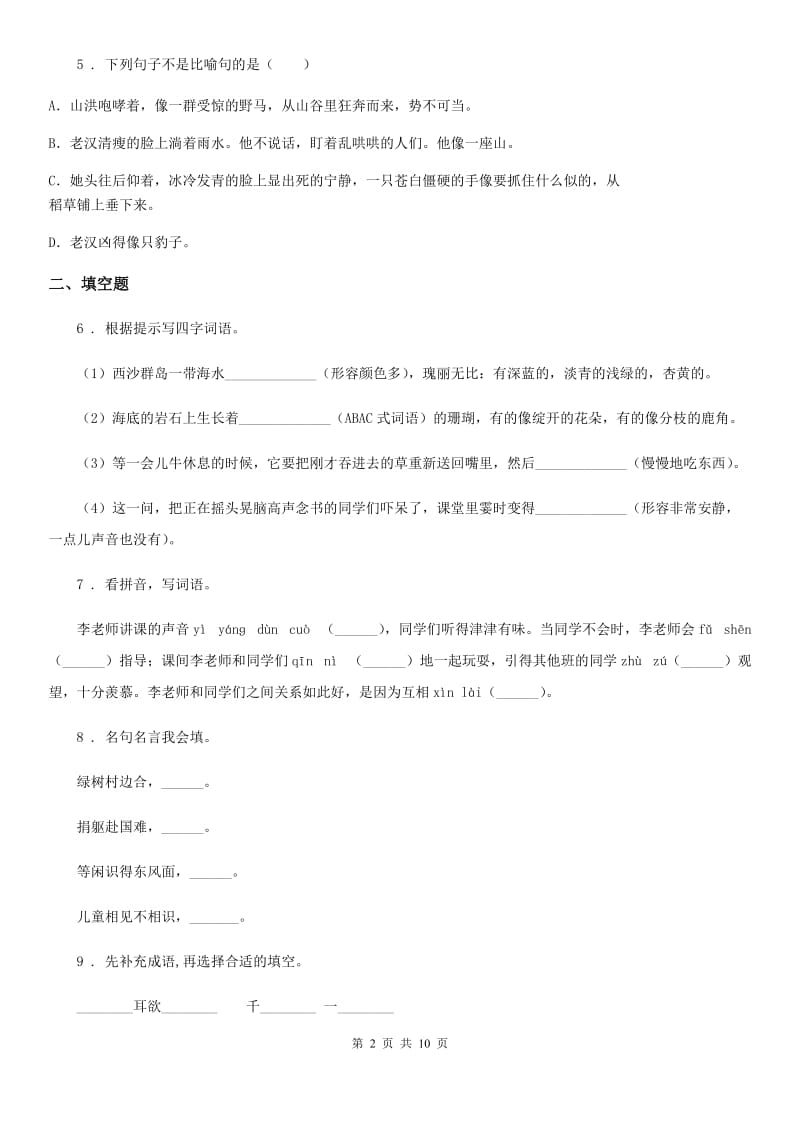 陕西省2020年四年级语文下册第四单元测试卷D卷_第2页