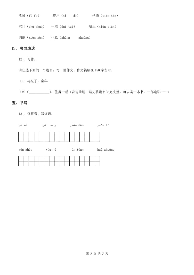 石家庄市2020年语文二年级下册第一单元测试卷B卷_第3页