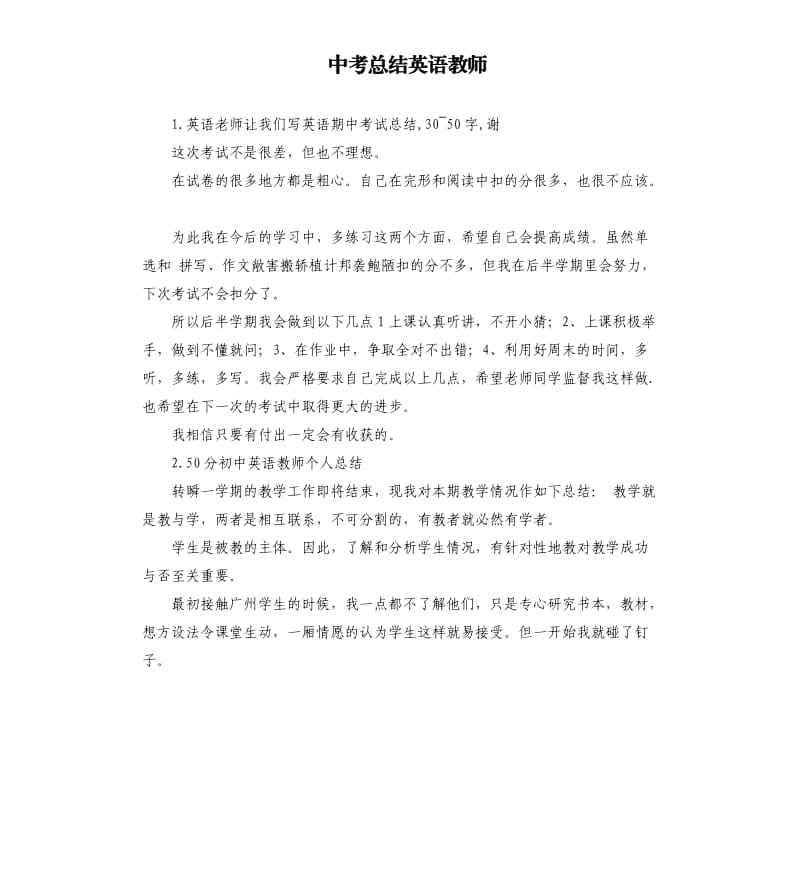 中考总结英语教师 .docx_第1页