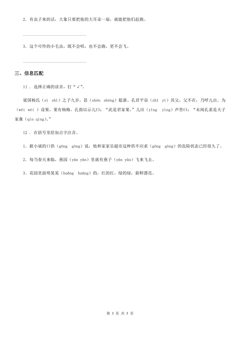 陕西省二年级语文下册第七单元综合测试卷_第3页