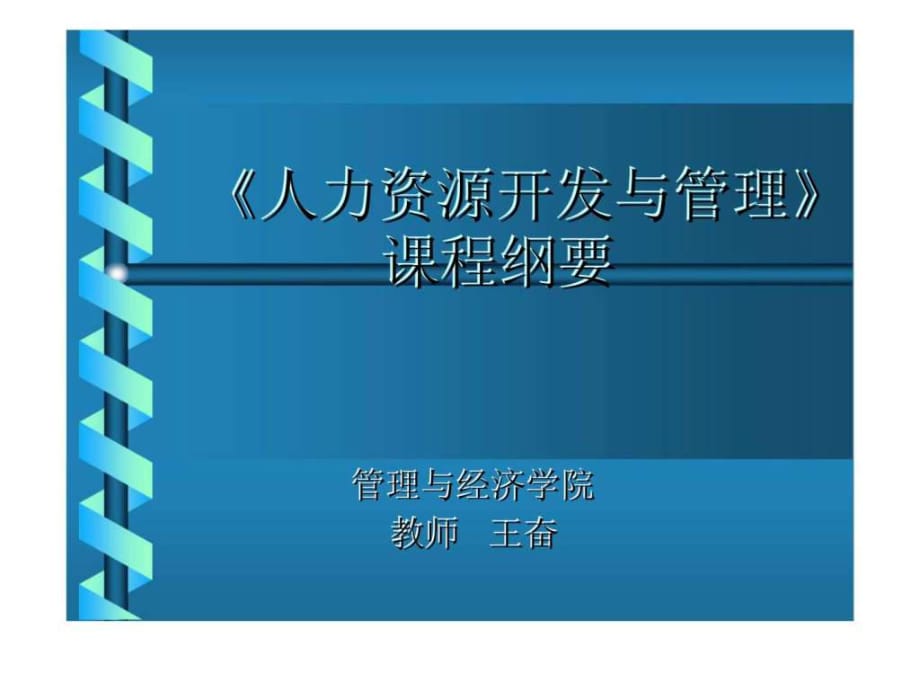 《人力資源開發(fā)與管理》課程綱要_第1頁