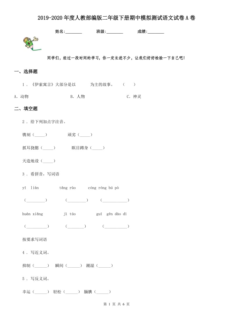 2019-2020年度人教部编版二年级下册期中模拟测试语文试卷A卷_第1页