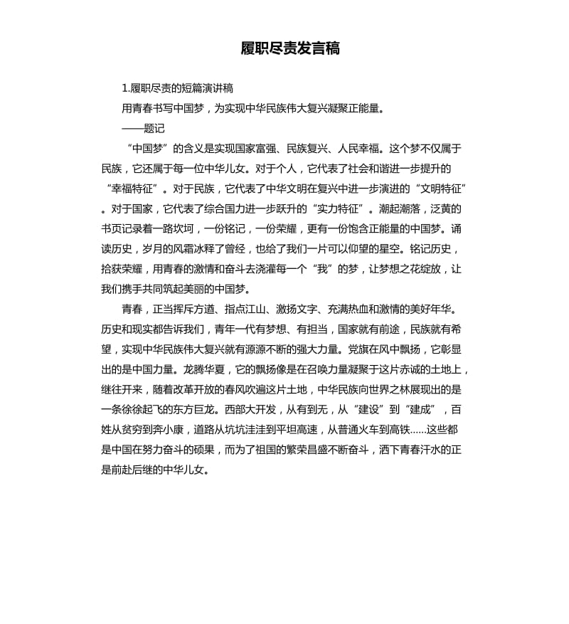 履职尽责发言稿 .docx_第1页