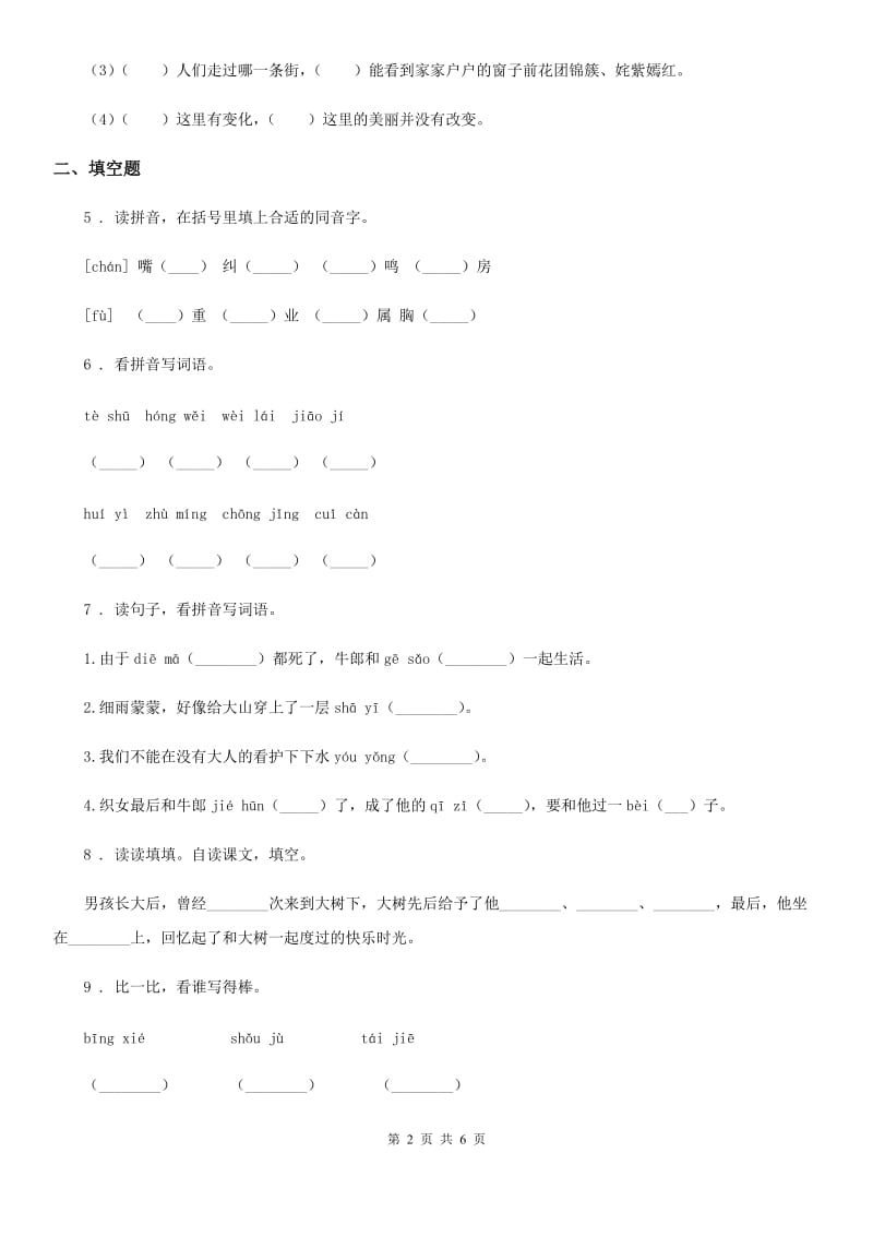 2020版部编版语文四年级下册第二单元测试卷(II)卷_第2页