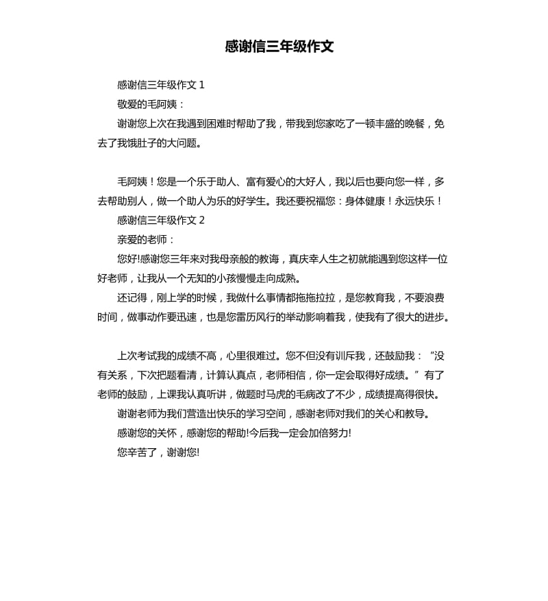 感谢信三年级作文 .docx_第1页