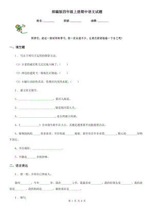 部編版四年級上冊期中語文試題