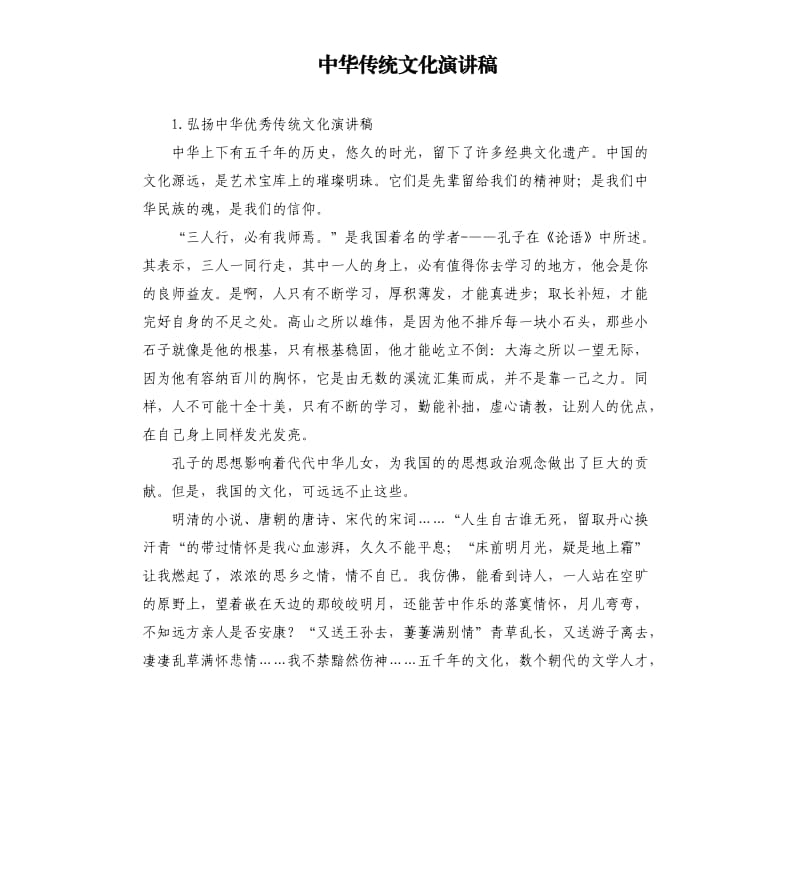 中华传统文化演讲稿 .docx_第1页