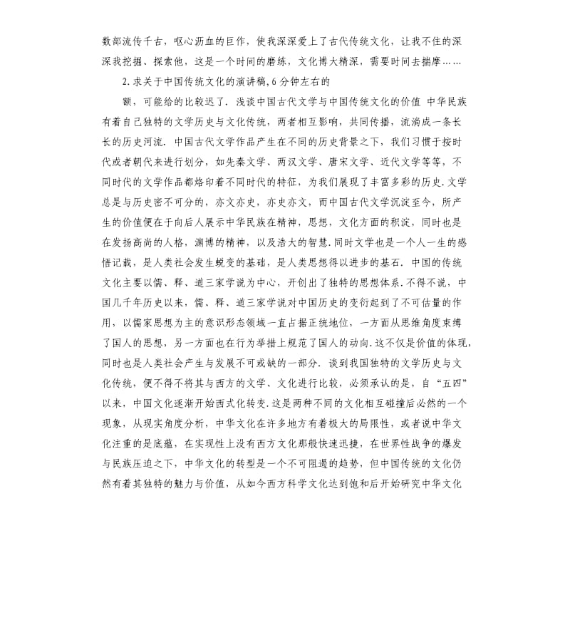 中华传统文化演讲稿 .docx_第2页