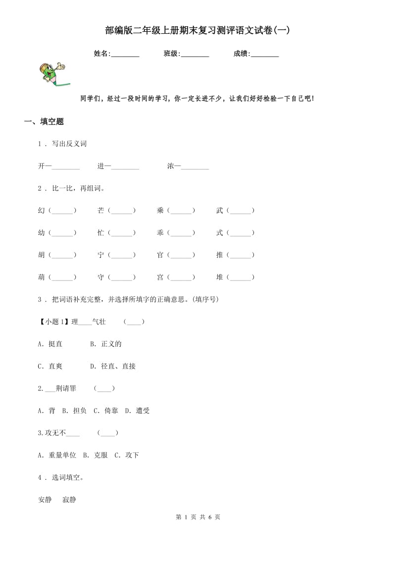 部编版二年级上册期末复习测评语文试卷(一)_第1页