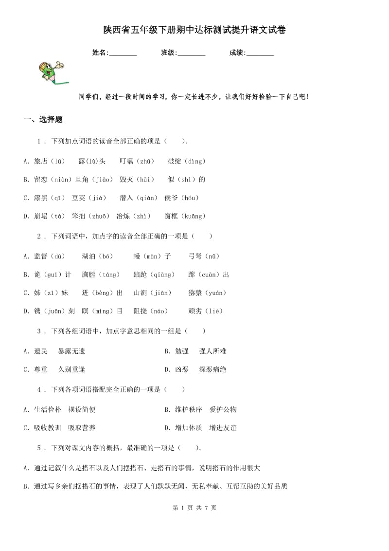 陕西省五年级下册期中达标测试提升语文试卷_第1页