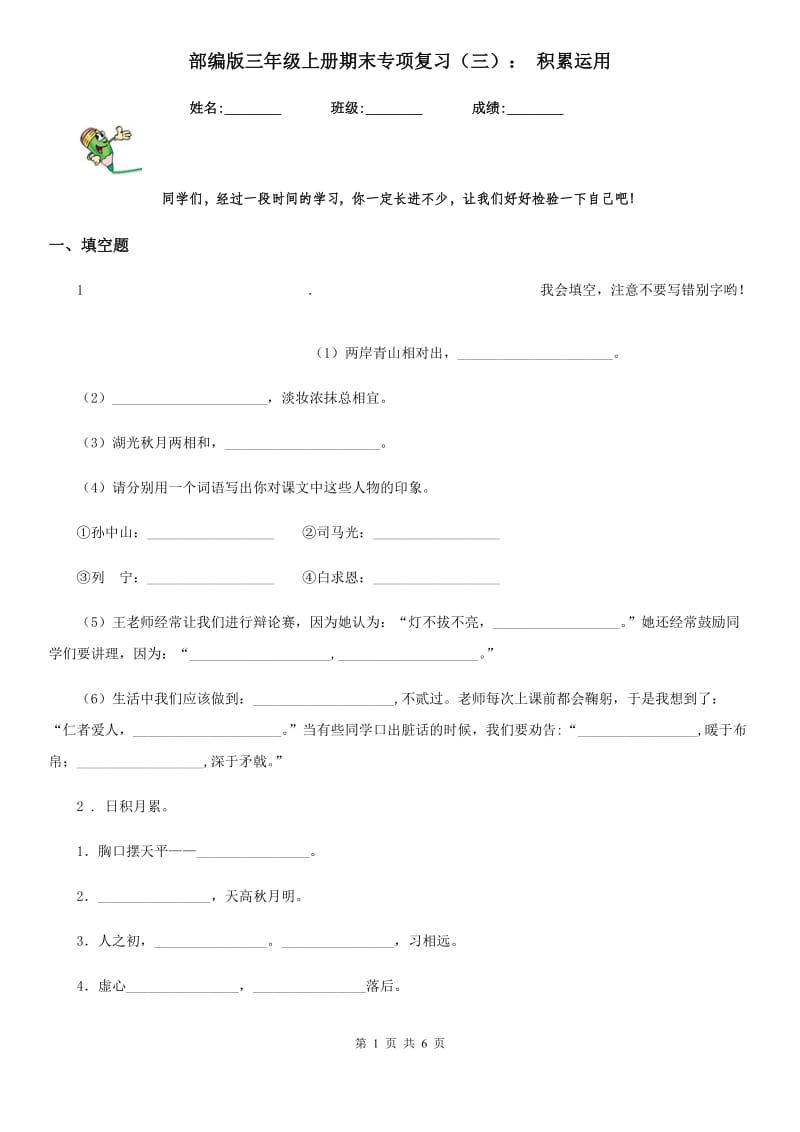 部编版三年级语文上册期末专项复习(三)： 积累运用_第1页