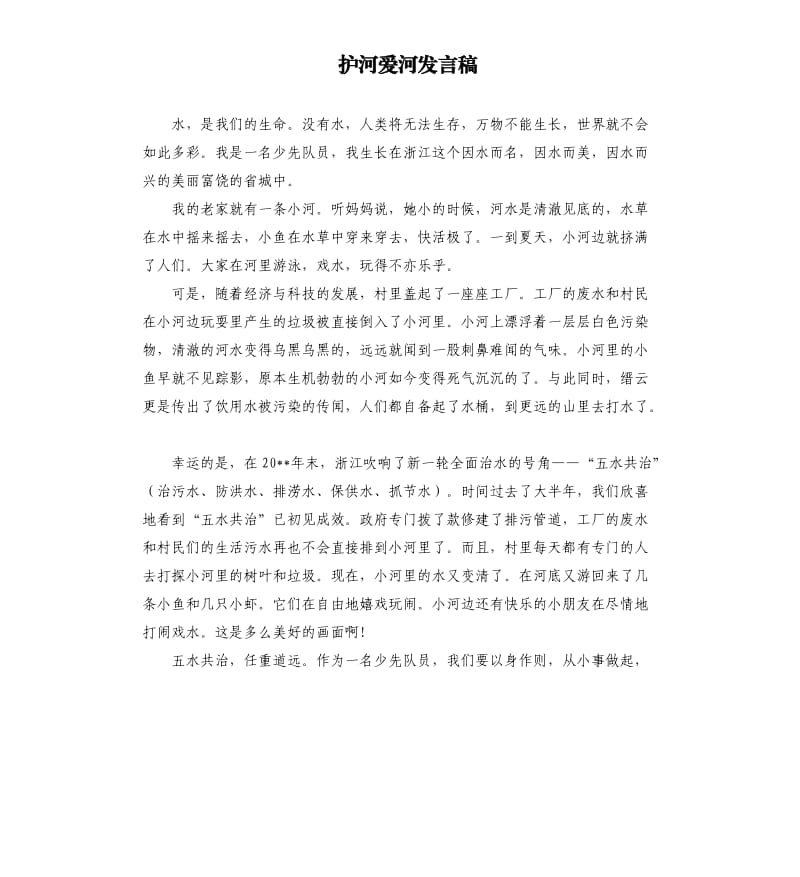 护河爱河发言稿 .docx_第1页