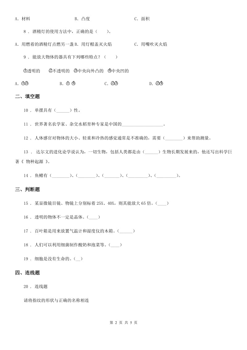 四川省2019-2020学年度六年级下册第一次学情调研科学试卷A卷_第2页