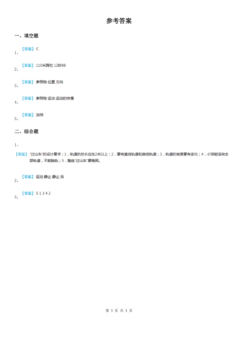 北京市科学2019-2020学年度三年级下册1.8 测试“过山车”练习卷（I）卷_第3页