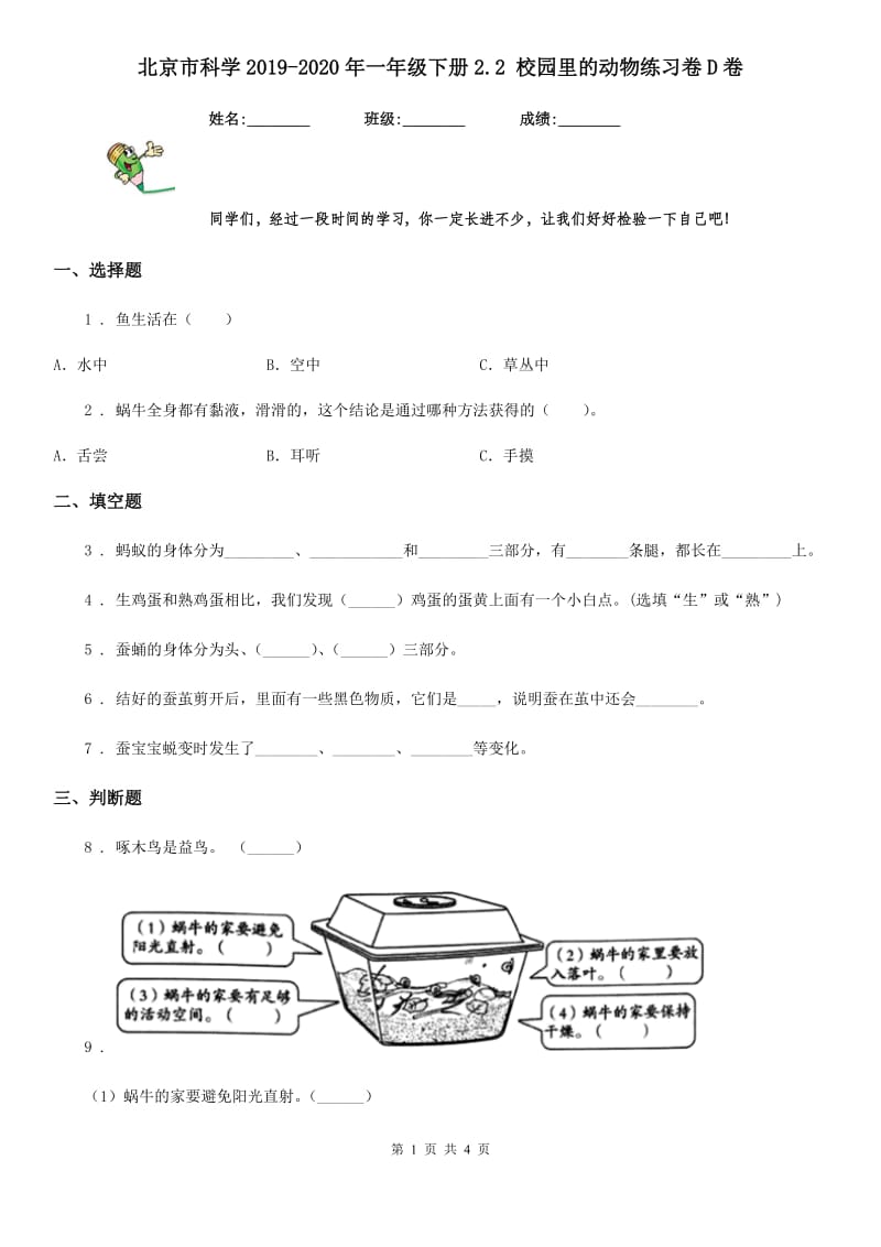 北京市科学2019-2020年一年级下册2.2 校园里的动物练习卷D卷_第1页