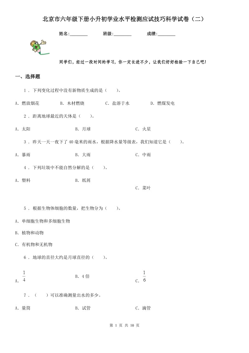 北京市六年级下册小升初学业水平检测应试技巧科学试卷（二）_第1页