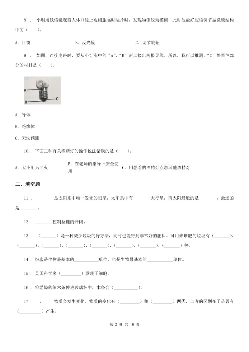 北京市六年级下册小升初学业水平检测应试技巧科学试卷（二）_第2页
