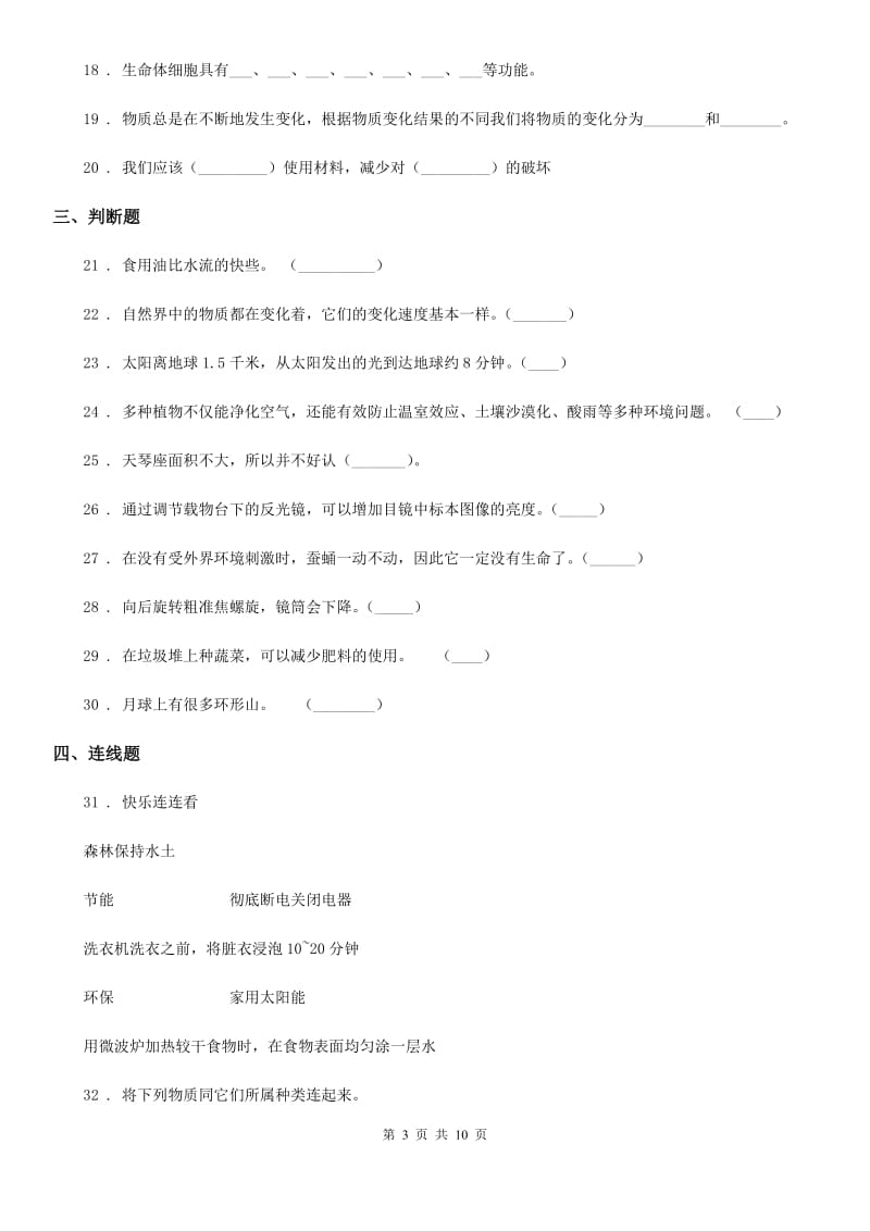 北京市六年级下册小升初学业水平检测应试技巧科学试卷（二）_第3页