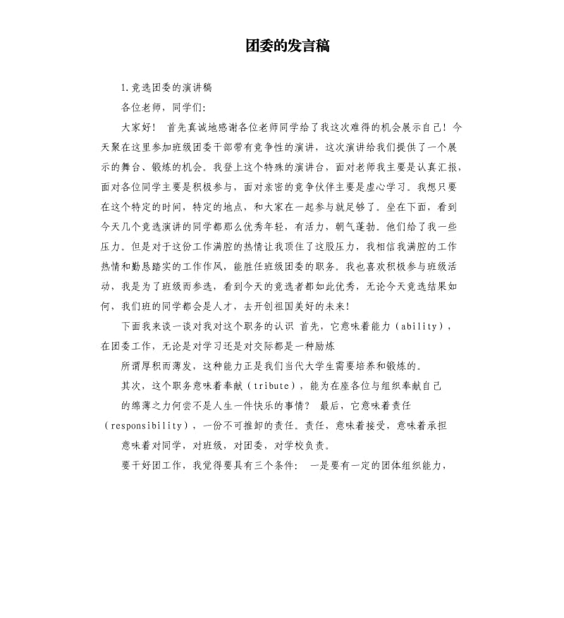 团委的发言稿 .docx_第1页