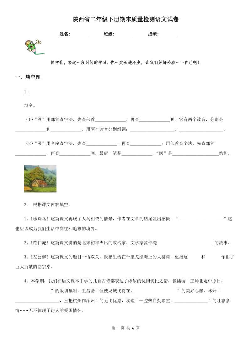 陕西省二年级下册期末质量检测语文试卷_第1页