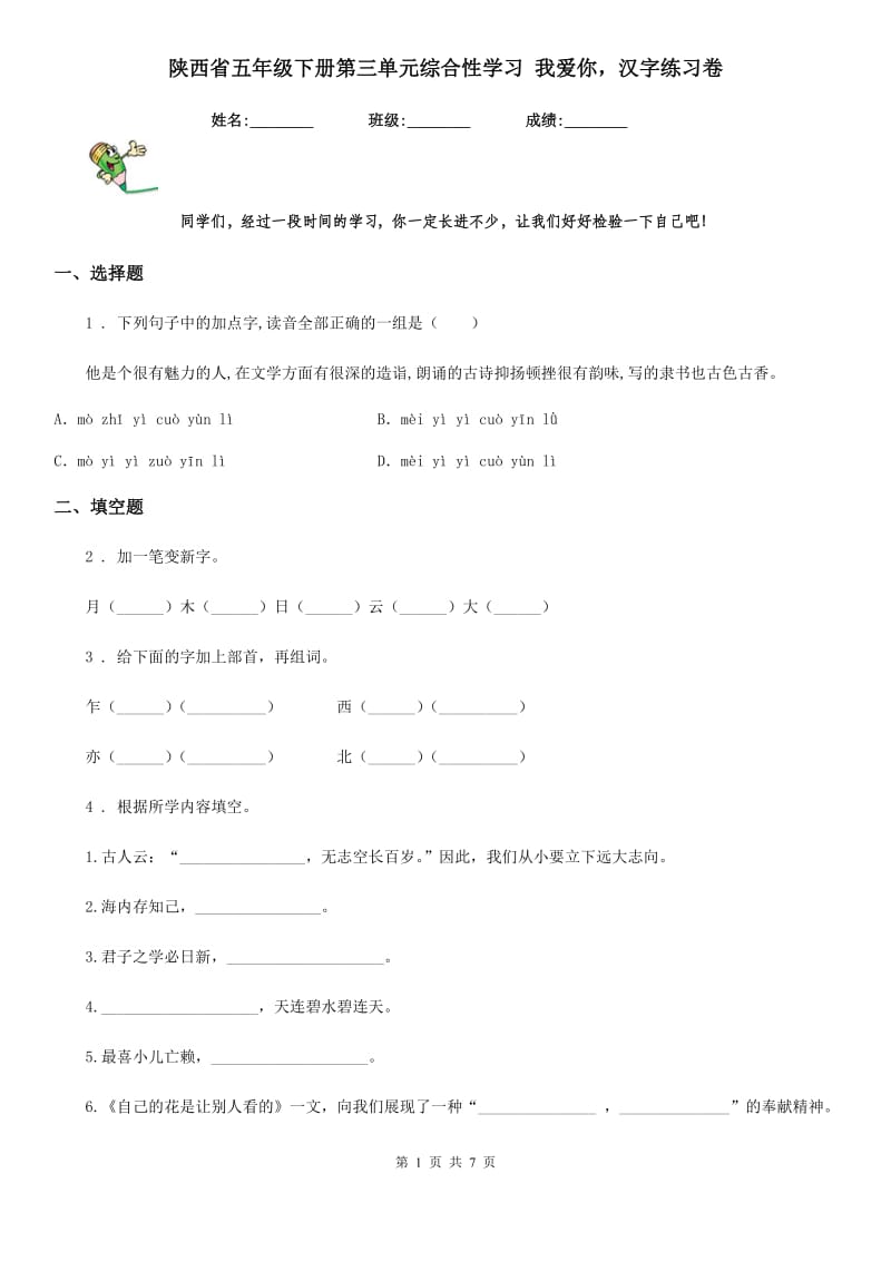 陕西省五年级语文下册第三单元综合性学习 我爱你汉字练习卷_第1页