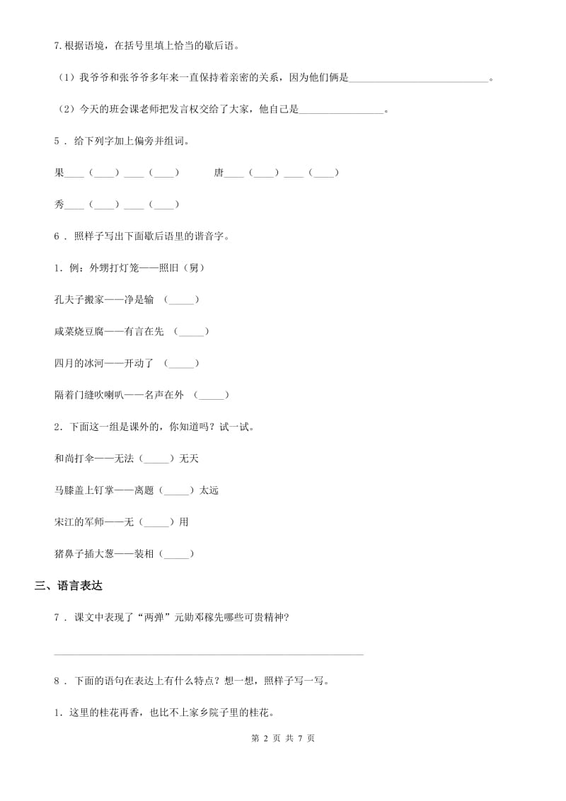 陕西省五年级语文下册第三单元综合性学习 我爱你汉字练习卷_第2页