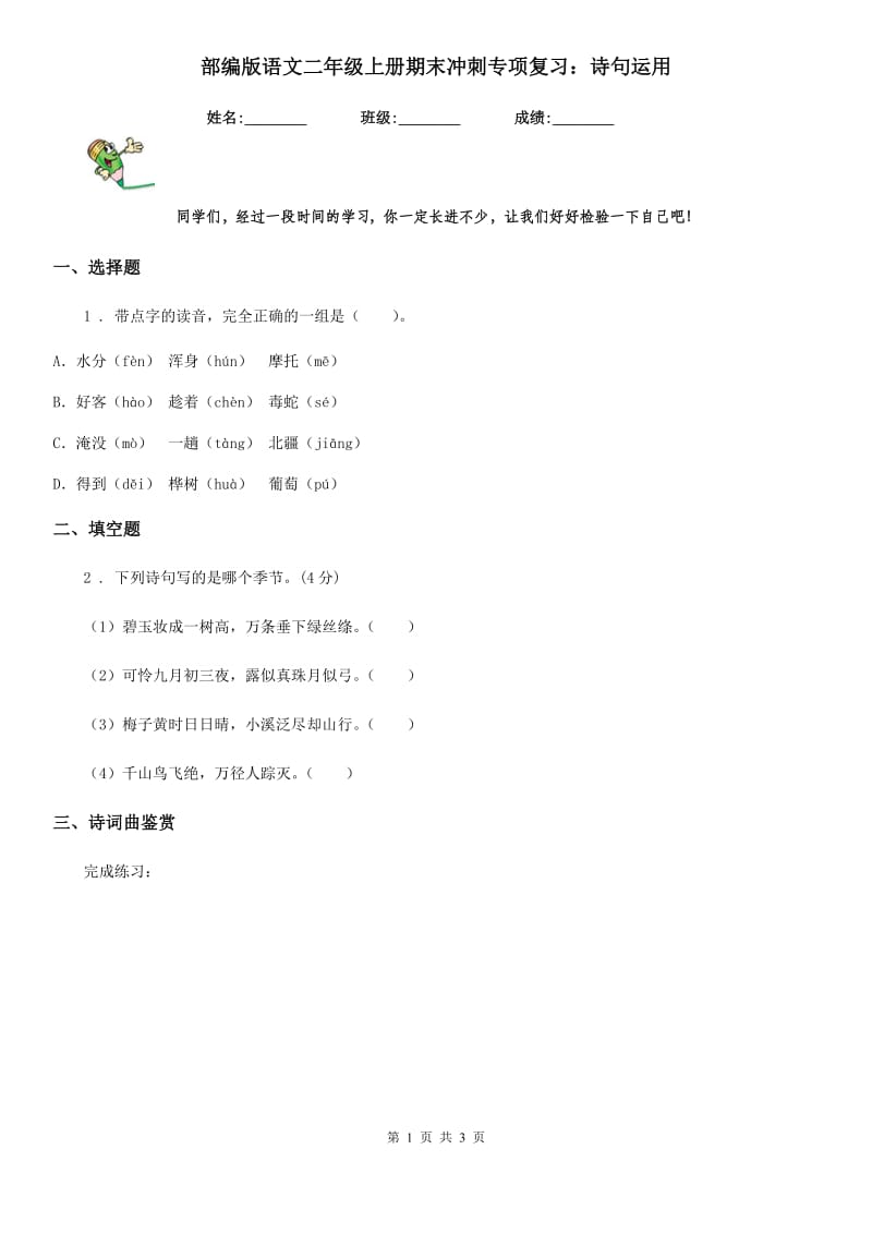 部编版语文二年级上册期末冲刺专项复习：诗句运用_第1页