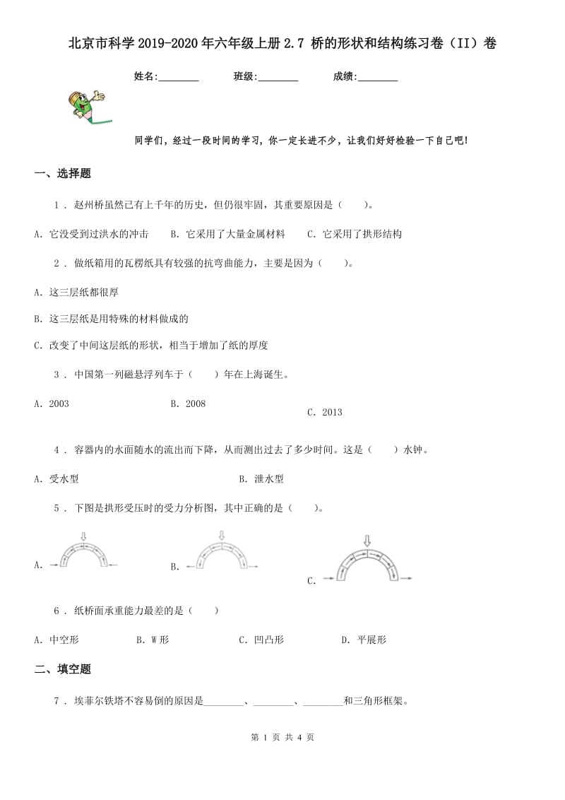北京市科学2019-2020年六年级上册2.7 桥的形状和结构练习卷（II）卷_第1页