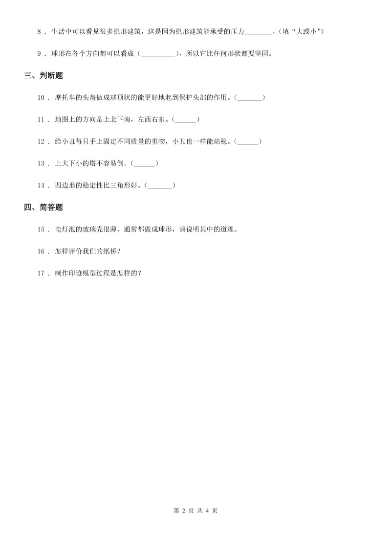 北京市科学2019-2020年六年级上册2.7 桥的形状和结构练习卷（II）卷_第2页