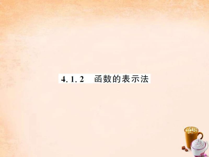 2016春八年級(jí)數(shù)學(xué)下冊(cè)第四章一次函數(shù)_第1頁(yè)