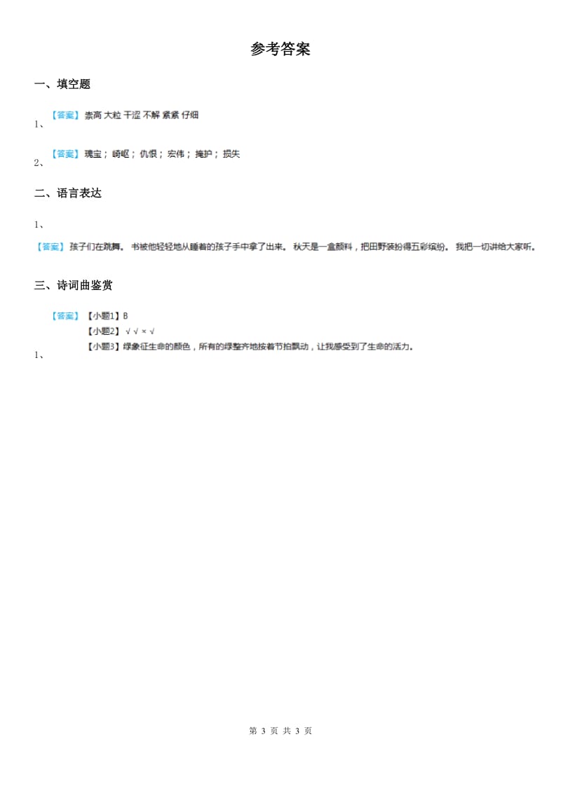 山东省2020年（春秋版）语文四年级下册11 白桦练习卷（II）卷_第3页