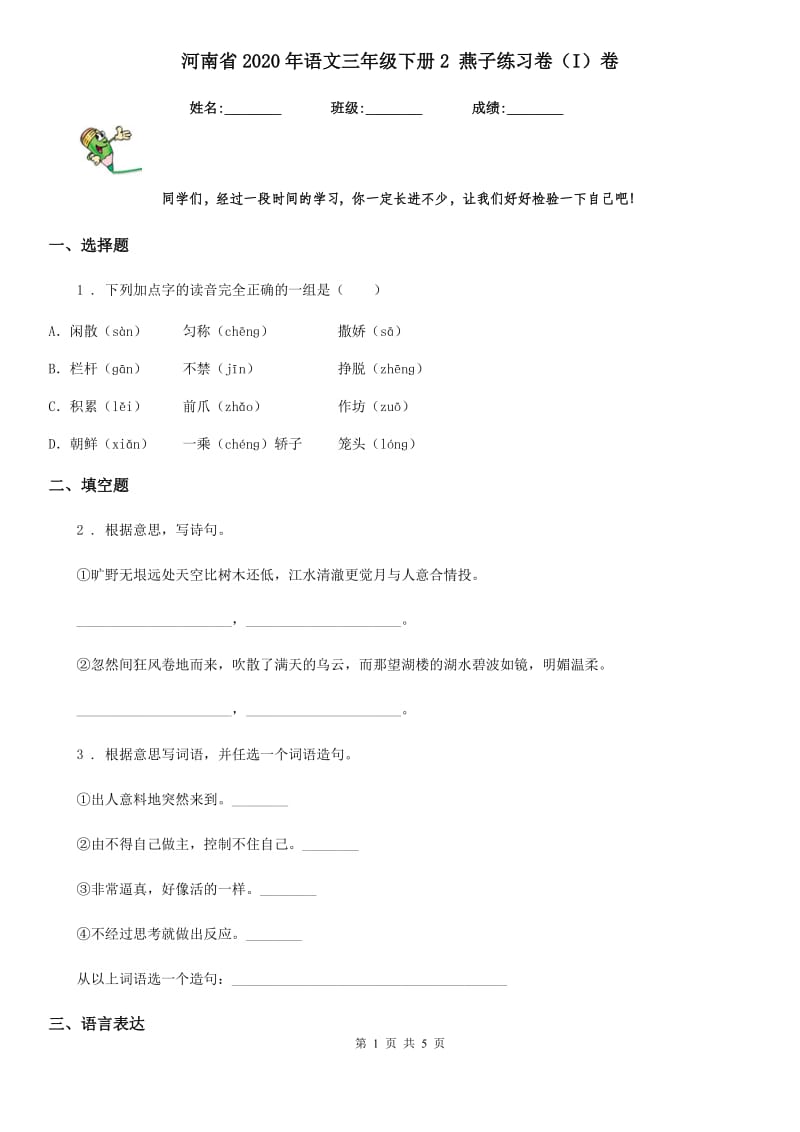 河南省2020年语文三年级下册2 燕子练习卷（I）卷_第1页