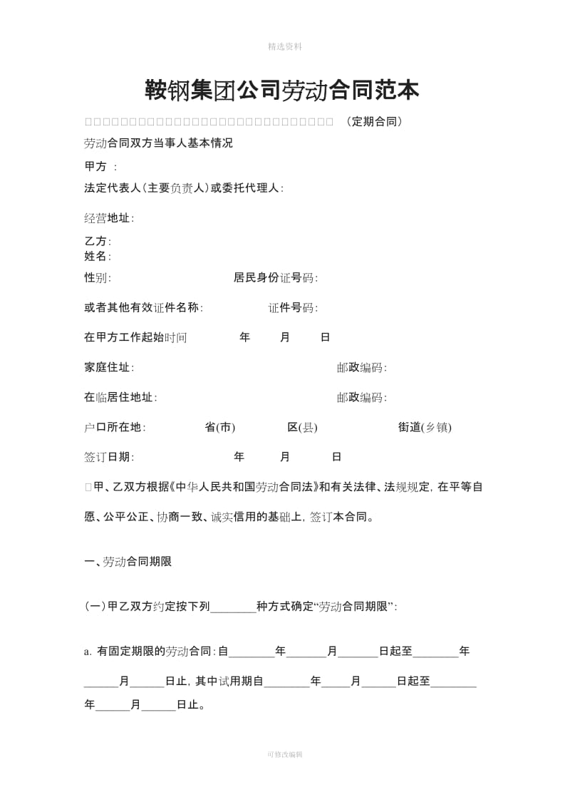 鞍钢集团公司劳动合同范本_第1页