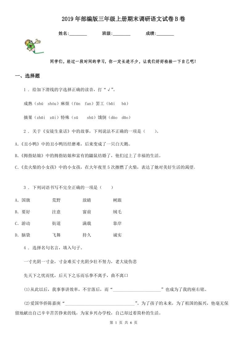 2019年部编版三年级上册期末调研语文试卷B卷_第1页