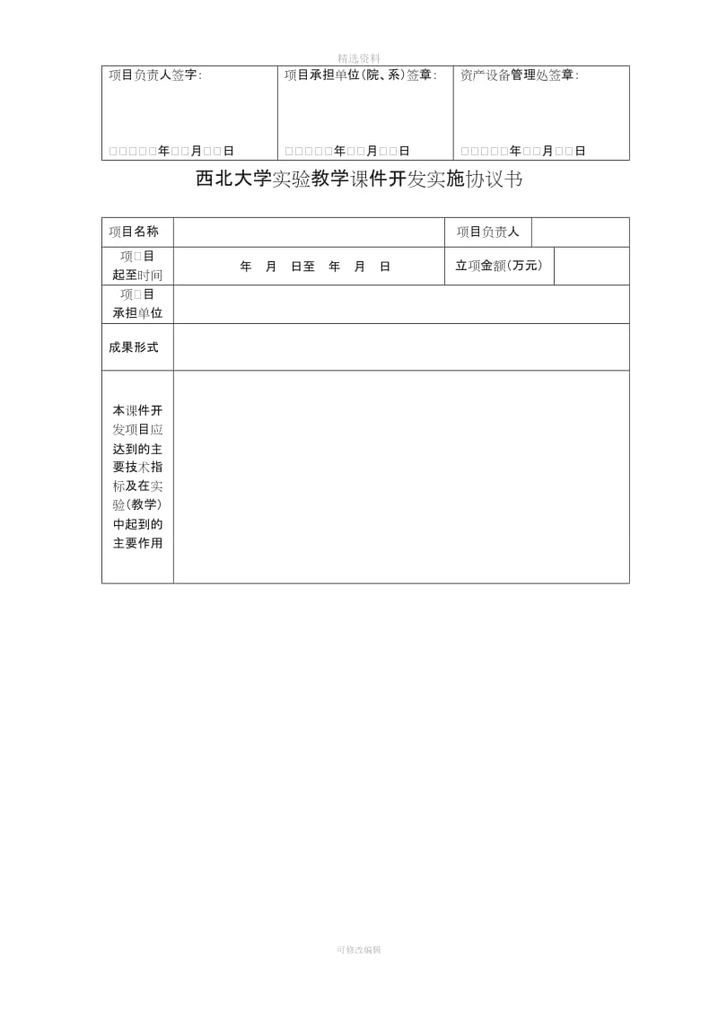 西北大学教学项目设计实施协议书[001]_第3页