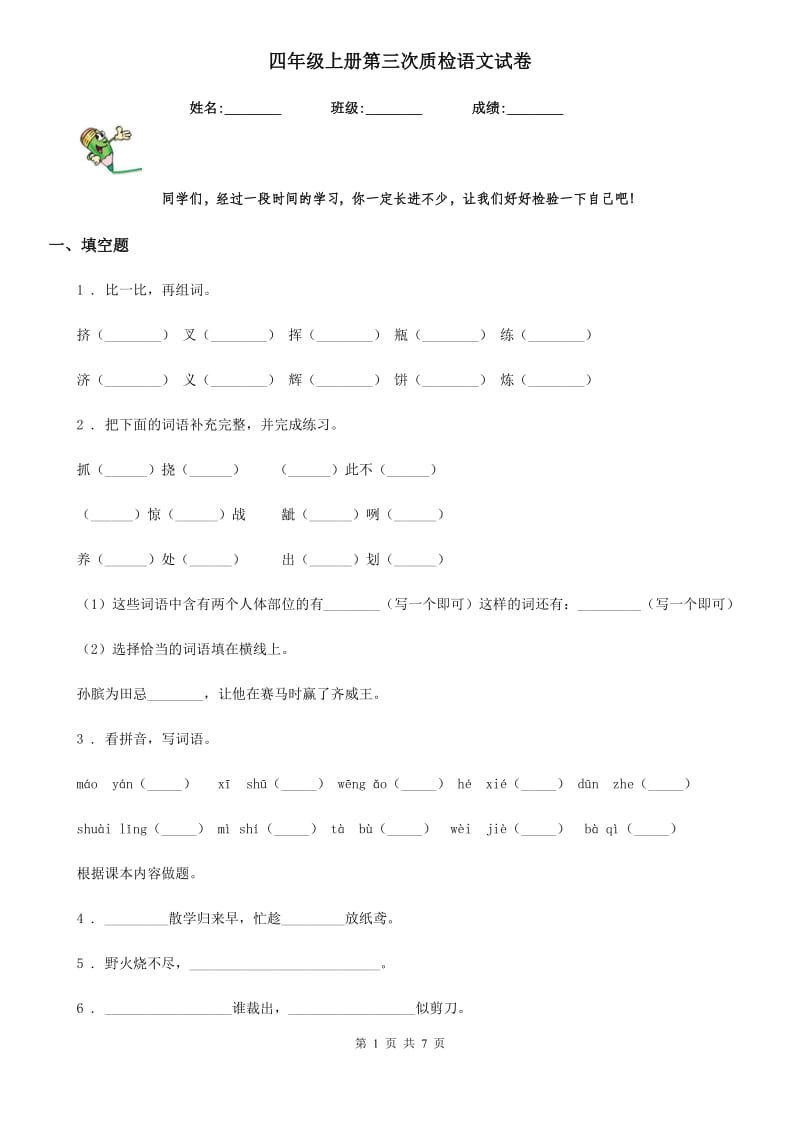 四年级上册第三次质检语文试卷_第1页