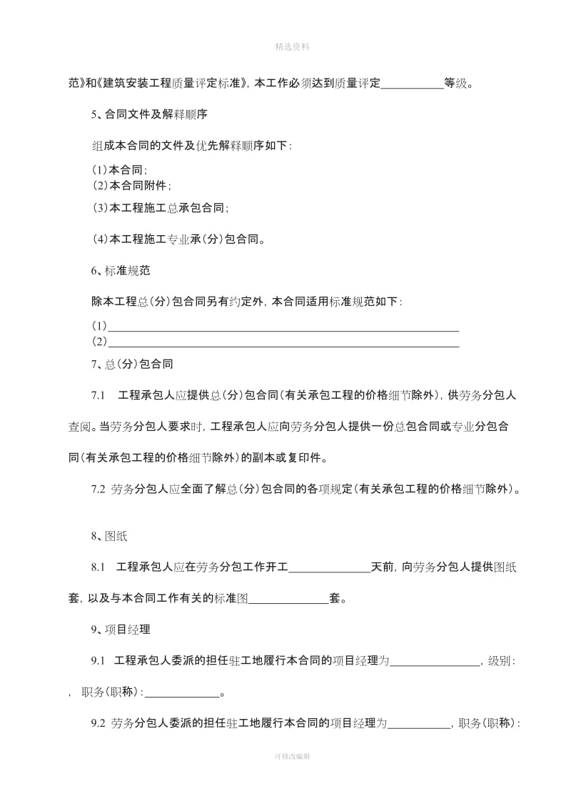 新《黑龙江省建设工程施工劳务分包合同文本》_第3页