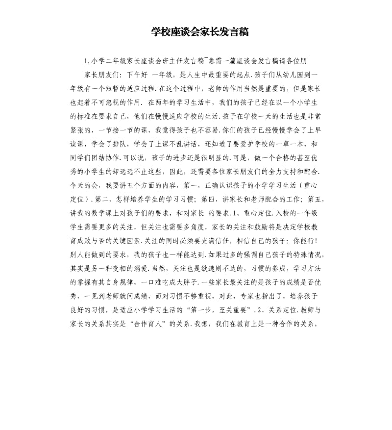 学校座谈会家长发言稿 .docx_第1页