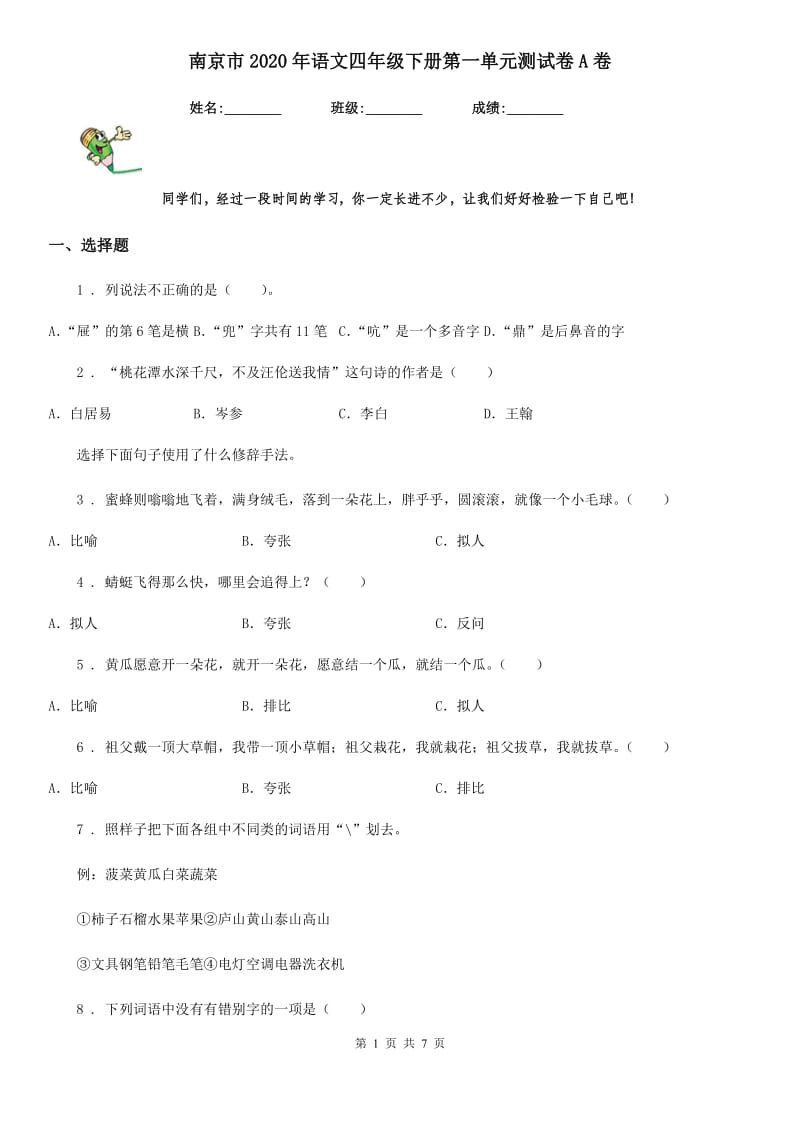 南京市2020年语文四年级下册第一单元测试卷A卷_第1页