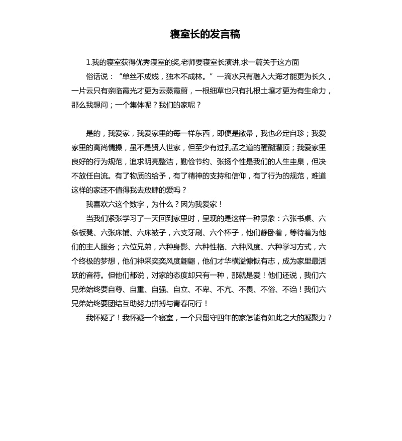 寝室长的发言稿 .docx_第1页